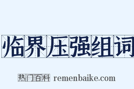 临界压强组词是什么意思的图片